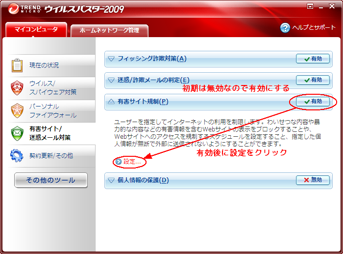 有効にして設定 有効にして設定