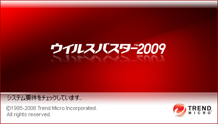 ウイルスバスター2009インストール画面