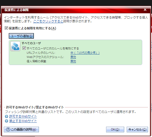保護者による制限