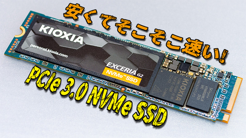 KIOXIA NVMe SSD EXCERIA G2 が安くて良い – ぶっちろぐ